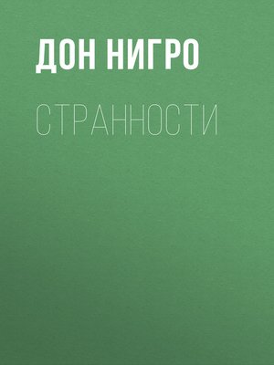 cover image of Странности